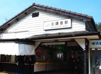 北鎌倉駅