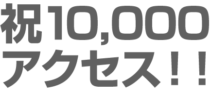 10000アクセス