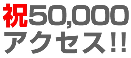 50000アクセスタイトル